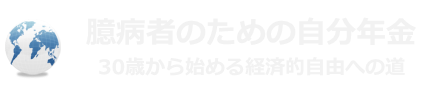 臆病者のための自分年金 30歳から始める経済的自由への道